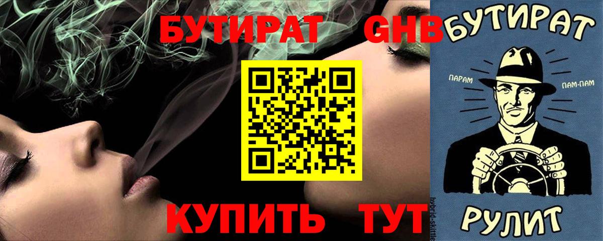 Бутират 99%  Вход с VPN  Курчатов 